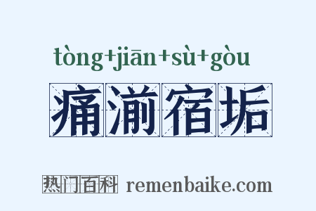 痛湔宿垢是什么意思的图片